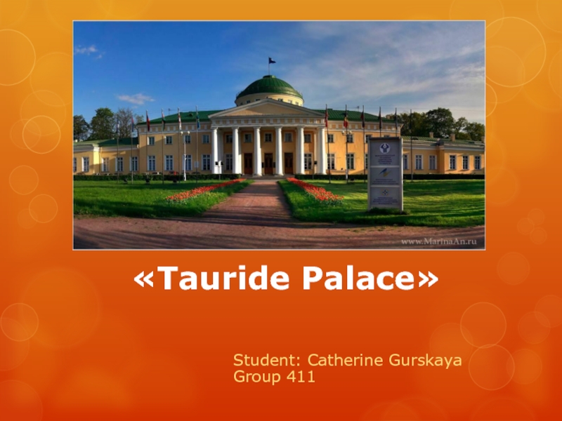 Презентация Tauride Palace