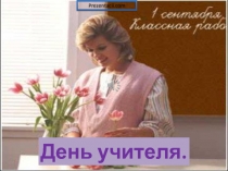 День Учителя