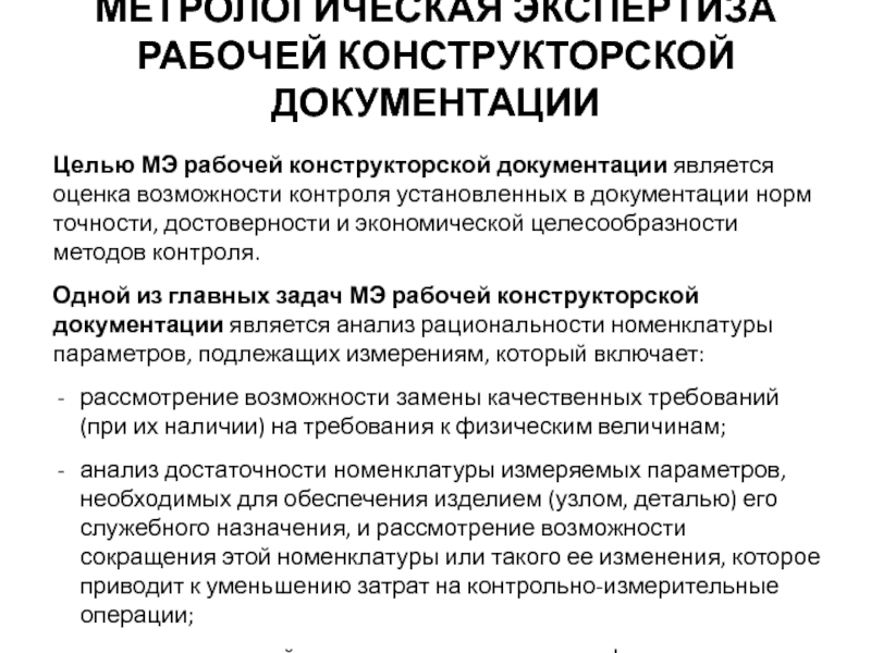 Метрологическая экспертиза. Метрологическая экспертиза конструкторской документации. Метрологическая экспертиза кд. Метрологическая экспертиза юмор.