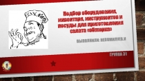 Подбор оборудования, инвентаря, инструментов и посуды для приготовления салата