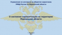 Управление по контролю за оборотом наркотиков
УМВД России по Мурманской