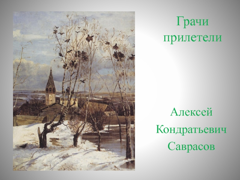 Рассмотрите репродукцию картины алексея кондратьевича саврасова грачи прилетели