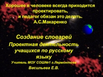 Создание словарей Проектная деятельность учащихся по русскому языку