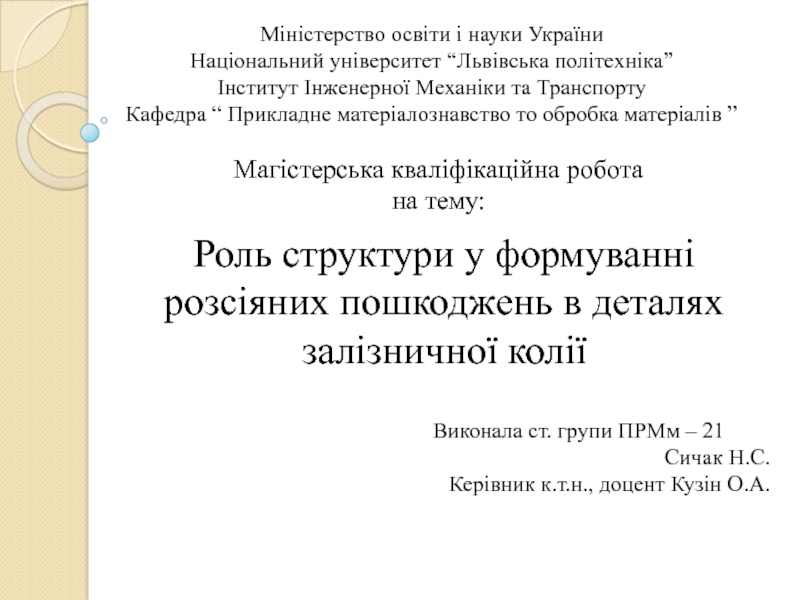 Магістерська кваліфікаційна робота
н а тему:
Роль структури у формуванні