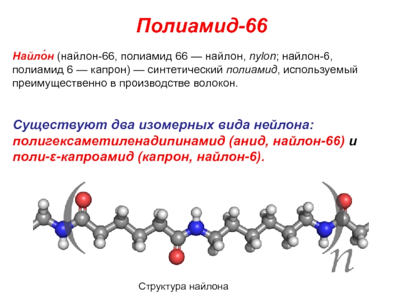 Капрон химия презентация