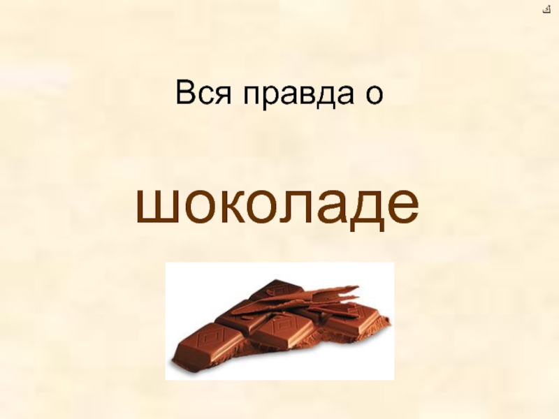 Презентация Вся правда о шоколаде