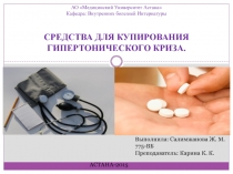 АО Медицинский Университет Астана Кафедра: Внутренних болезней Интернатуры