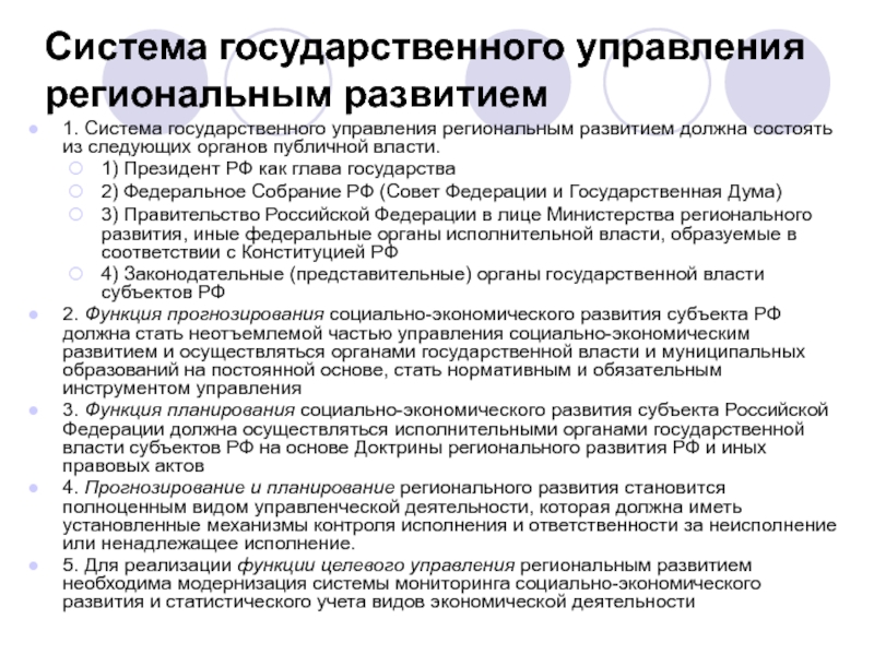 Развитие органов власти. Система государственного управления. Сильная система государственного управления. Управление региональным развитием. Планирование в государственном управлении.