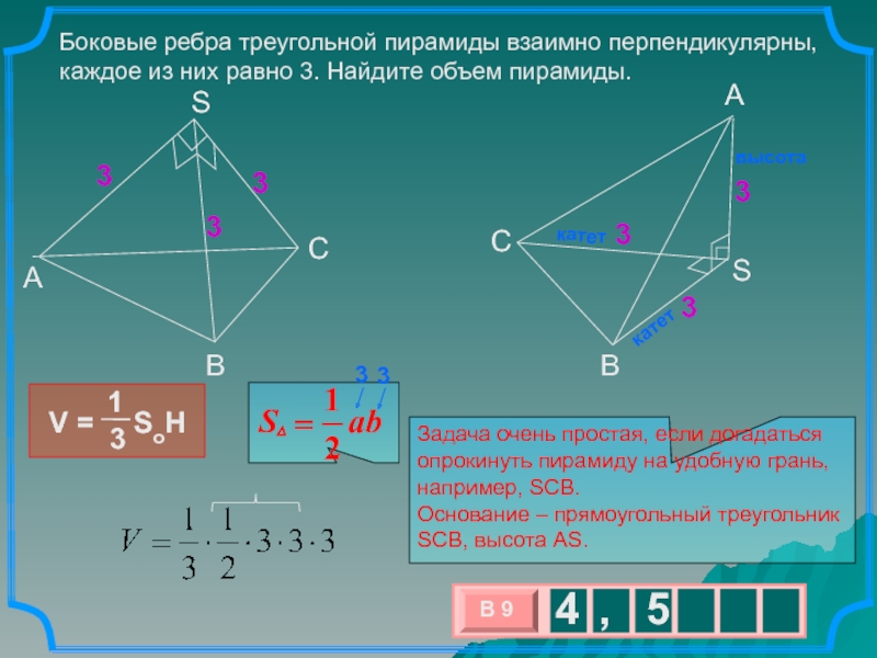 Взаимно перпендикулярные ребра пирамиды. Объем пирамиды 3х угольной. Объём треугольной пирамиды через стороны. Объём правильной треугольной пирамиды через боковое ребро. Объем треугольной пирамиды через ребра.