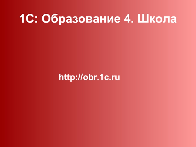 Образование 04. 1с образование школа. 1с образование регистрация. 1с: образование для презентации. 4 К В образовании.