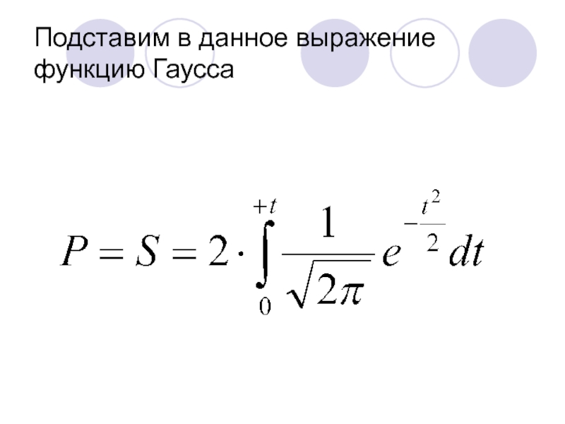 Выражение функции. Функция Гаусса для бесконечности.