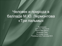 Человек и природа в балладе М.Ю. Лермонтова «Три пальмы»