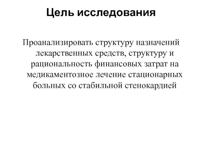 Проанализированные исследования. Цель опроса лечения лекарственными средствами.