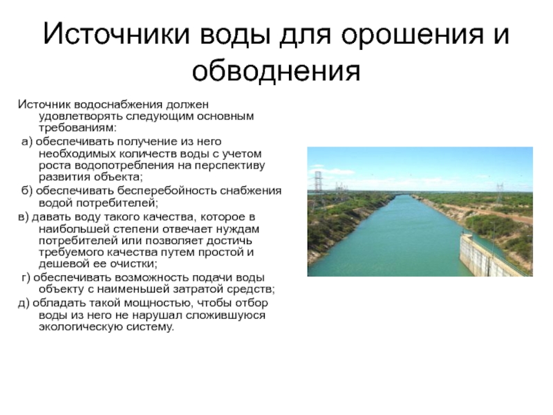 Источники воды для орошения и обводнения