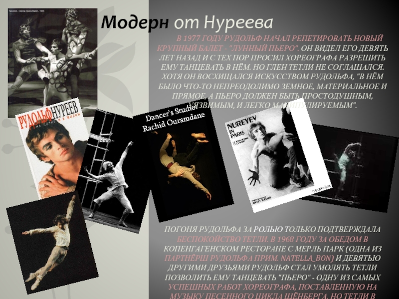 Модерн от Нуреева    В 1977 году Рудольф начал репетировать новый крупный балет - 