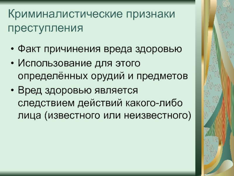 Признаки причинения вреда. Факт причинения вреда. Криминалистическая характеристика причинения вреда здоровью. Методика расследования причинения вреда здоровью. Методика расследования убийств, причинение вреда здоровью.