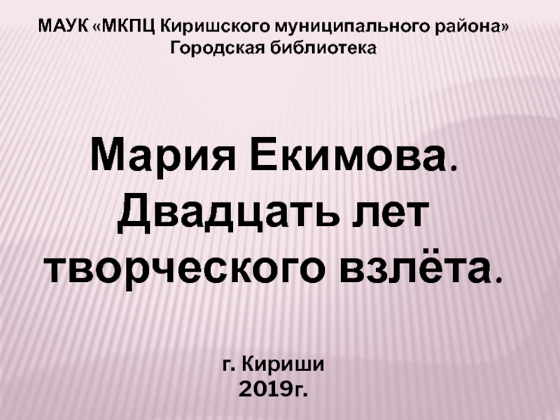 Презентация МАУК МКПЦ Киришского муниципального района
Городская библиотека
Мария