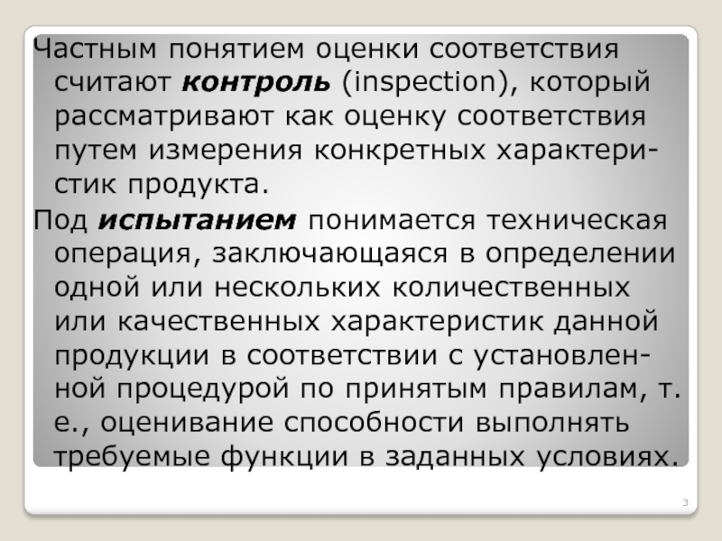 Оценка концепции. Понятие оценка соответствия. Дать определения понятие оценка соответствия. Суть понятия оценка соответствия. Что понимается под термином ≪оценка соответствия≫?.