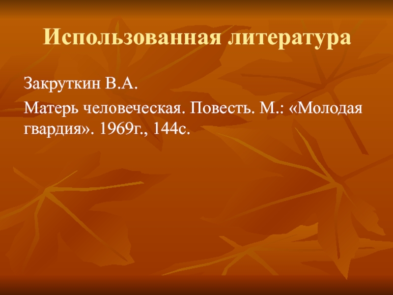 Презентация матерь человеческая 11 класс