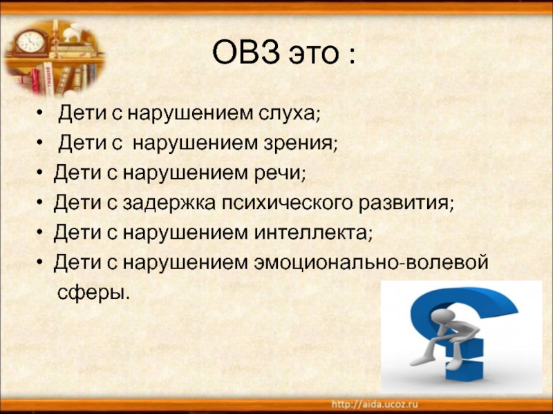 Овз это. ОВЗ. ОВЗ расшифровка. Дети с ОВЗ что это значит. Нарушение слуха у детей с ОВЗ.