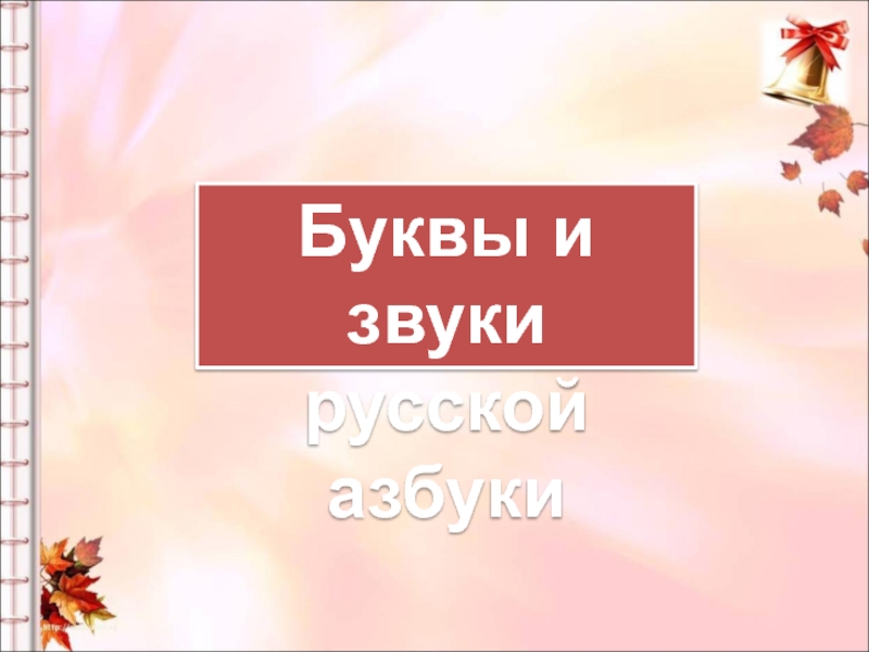 Презентация Буквы и звуки
русской азбуки