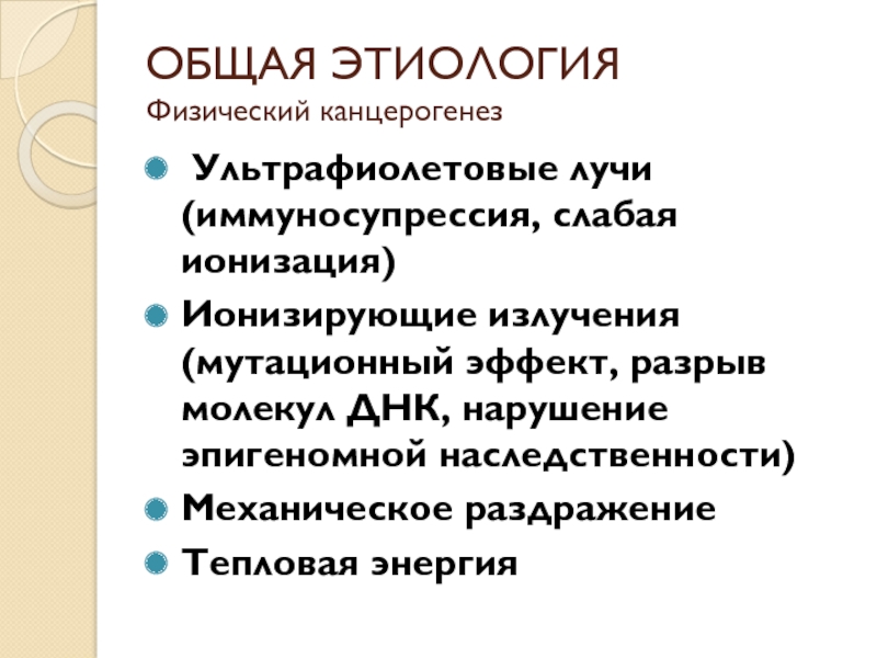 Иммуносупрессия. Генетические аспекты канцерогенеза. Факторы иммуносупрессии. Общая этиология.