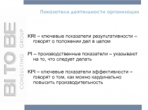 Показатели деятельности организации
