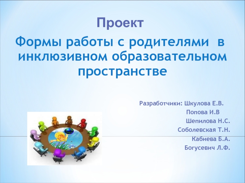 Презентация Формы работы с родителями в инклюзивном образовательном пространстве.