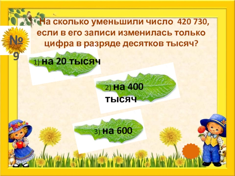 Записать меняться. На сколько уменьшится. Уменьшить число 400 на 230.