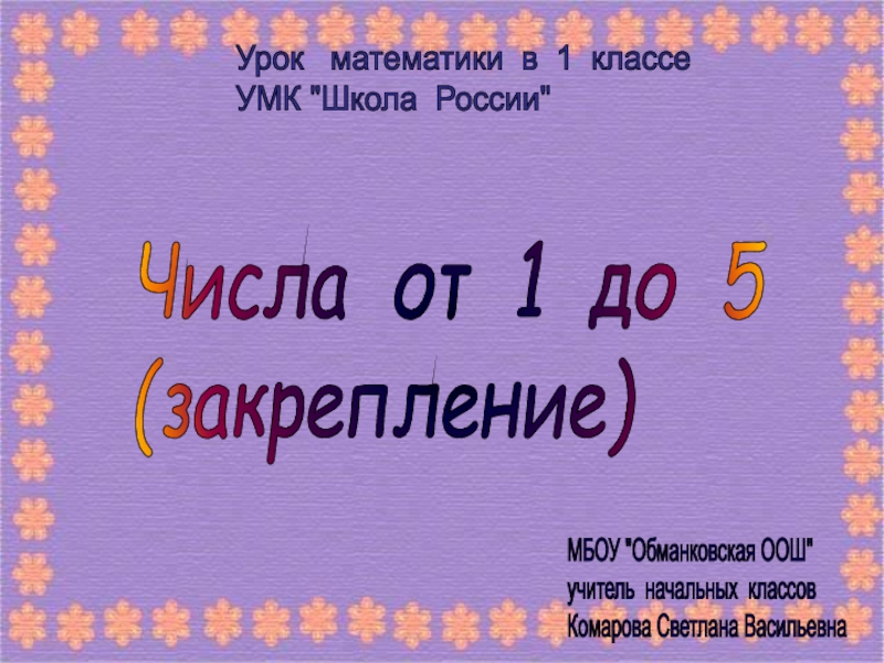 Числа от 1 до 5 1 класс УМК Школа России
