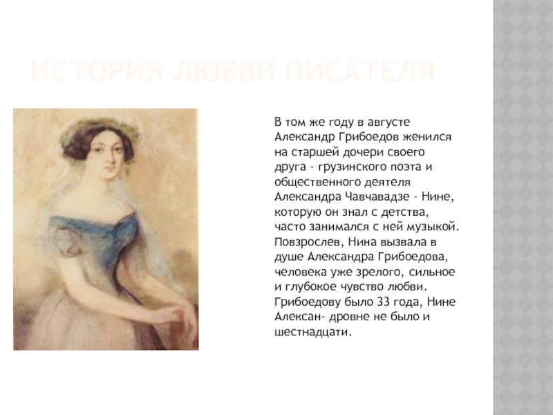 История любви писателя В том же году в августе Александр Грибоедов женился на старшей дочери своего друга