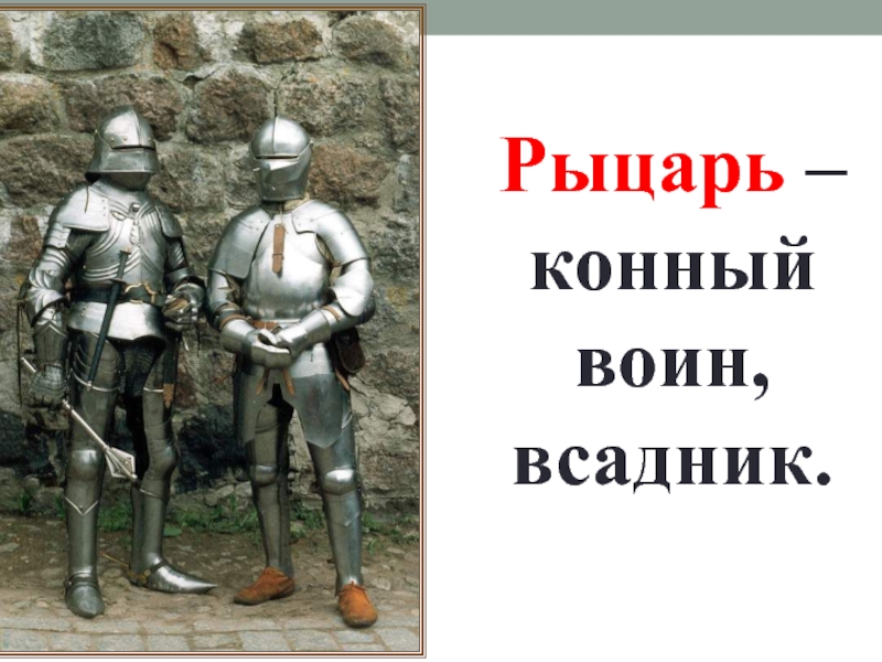 История 6 класс самураи. Рыцарь 6 класс. Европейского рыцаря 6 класс. Класс рыцарь. Рыцарь это в истории 6 класс.