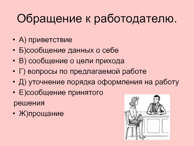 Вопросы работодателю