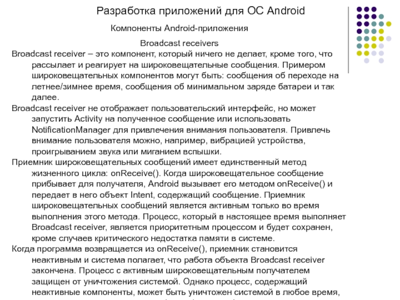 Компоненты android. Компоненты Android-приложения. Компоненты андроид приложений. Основные компоненты андроид. Широковещательные сообщения.