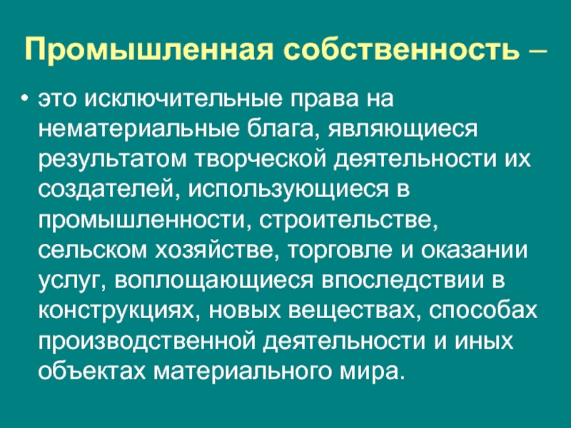 Объектом является производственно. Промышленная собственность. Право промышленной собственности. Промышленная интеллектуальная собственность. Понятие промышленной собственности.