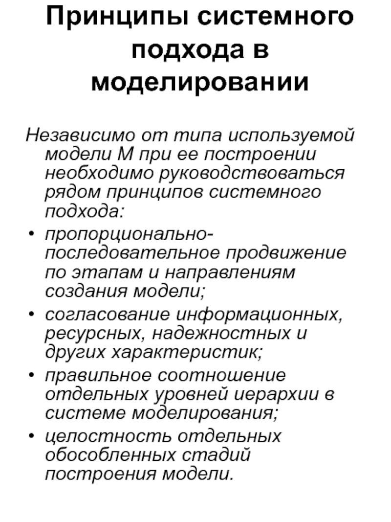 Принцип н. Принципы системного подхода в моделировании. Принципы системного подхода в моделировании систем. Идеи системного подхода. Моделирования и принцип системности.