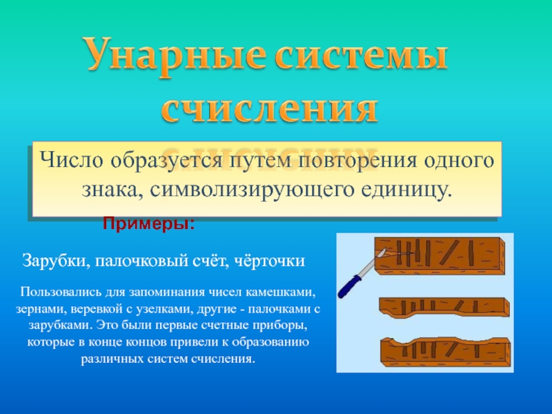 Действия сформированное путем повторения. Зарубка. Зарубки чисел. Образец с зарубкой. Палочковая система счисления.