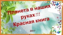 Планета в наших  руках!!! Красная книга