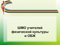 ШМО учителей физической культуры и ОБЖ