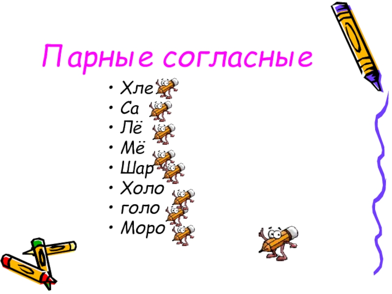 3 парные согласные