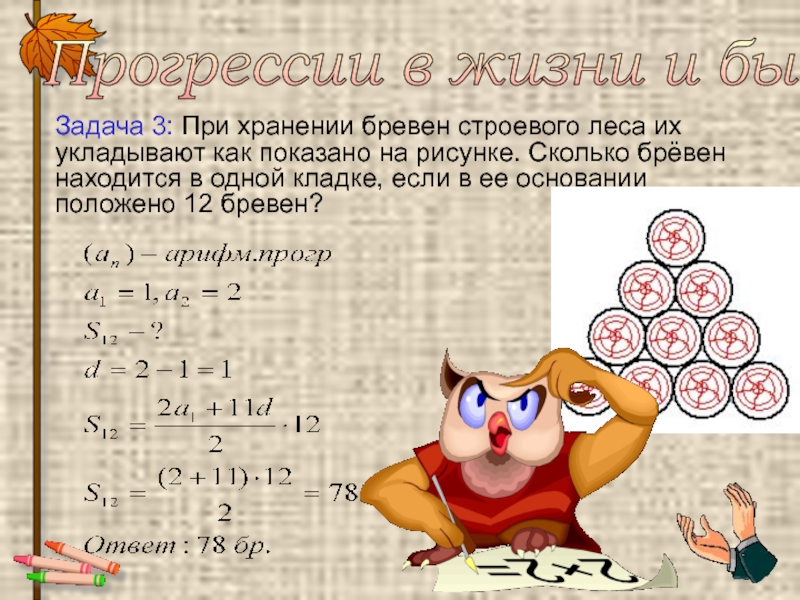 При хранении бревен строевого леса. При хранении бревен их укладывают как показано на рисунке. Прогрессии про брёвна. Задачи укладывание бревен картинки. Укладка бревен в задаче.