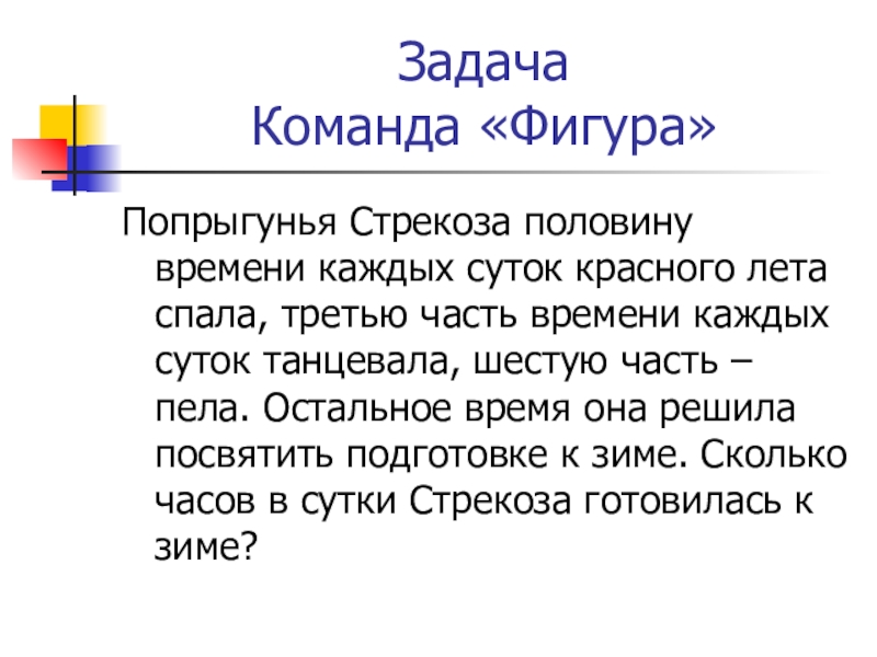 Решение задач в команде. Задача Попрыгунья Стрекоза. Презентация Попрыгунья. Попрыгунья Стрекоза половину времени. Задачи команды.