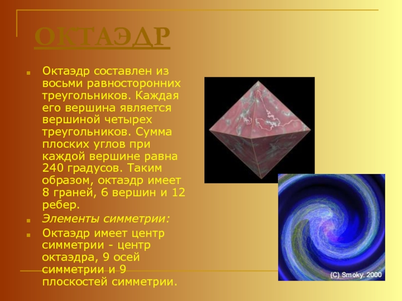 Октаэдр является. Многогранник гексаэдр. Октаэдр вершины. Элементы октаэдра. Октаэдр в природе.
