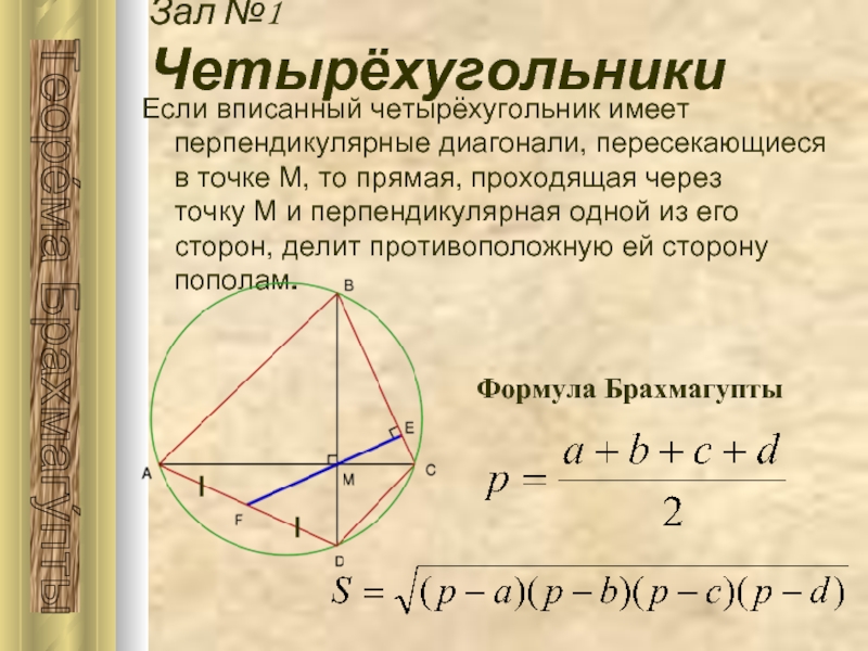 Диагонали вписанного четырехугольника