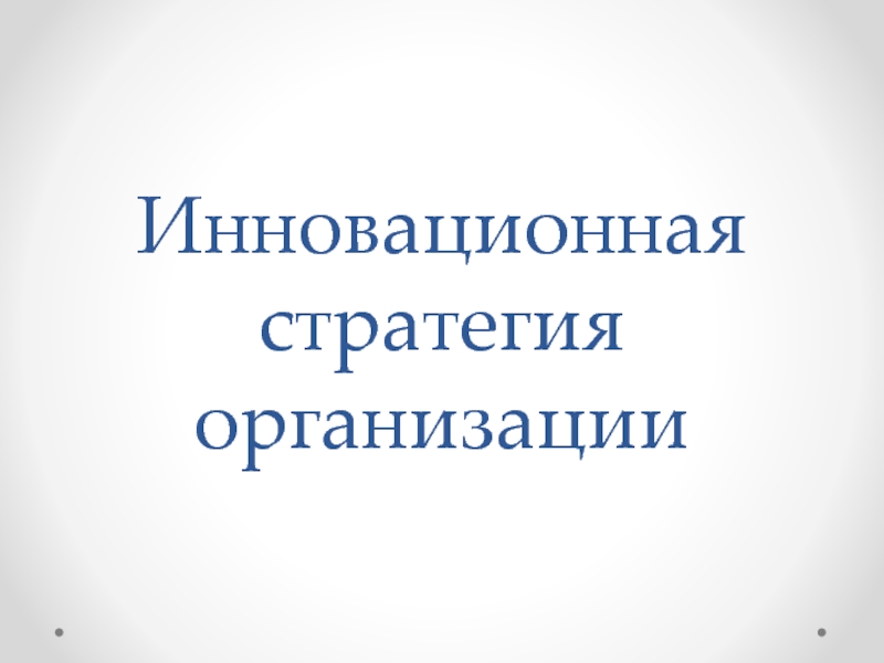 Презентация Инновационная стратегия организации