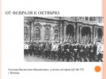 От февраля к октябрю (революции)