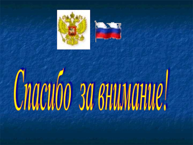 Славные символы россии такие разные праздники 4 класс окружающий мир презентация