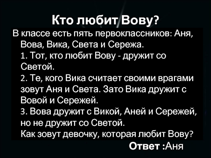 Хочу вову. Кого любит Вова. Вика и Вова. Света любит Вову. Вова и Аня.