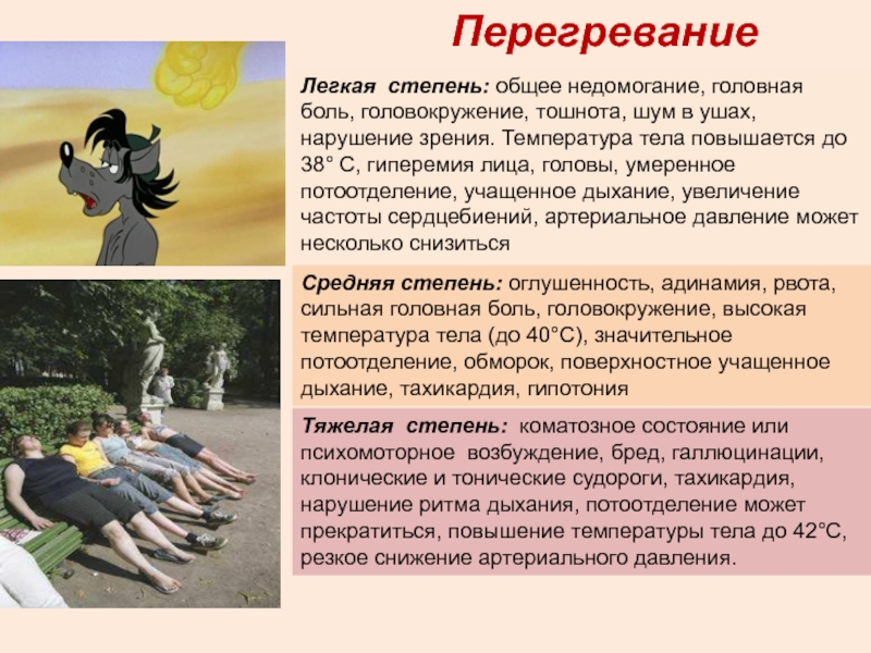 Врачебный контроль в особых природно-климатических условиях ПерегреваниеЛегкая степень: общее недомогание, головная боль, головокружение, тошнота, шум в ушах, ПерегреваниеЛегкая степень: общее недомогание, головная боль, головокружение, тошнота, шум в ушах, нарушение зрения. Температура тела повышается до