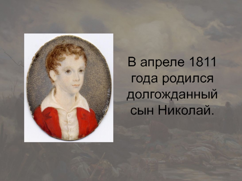 В апреле 1811 года родился долгожданный сын Николай.